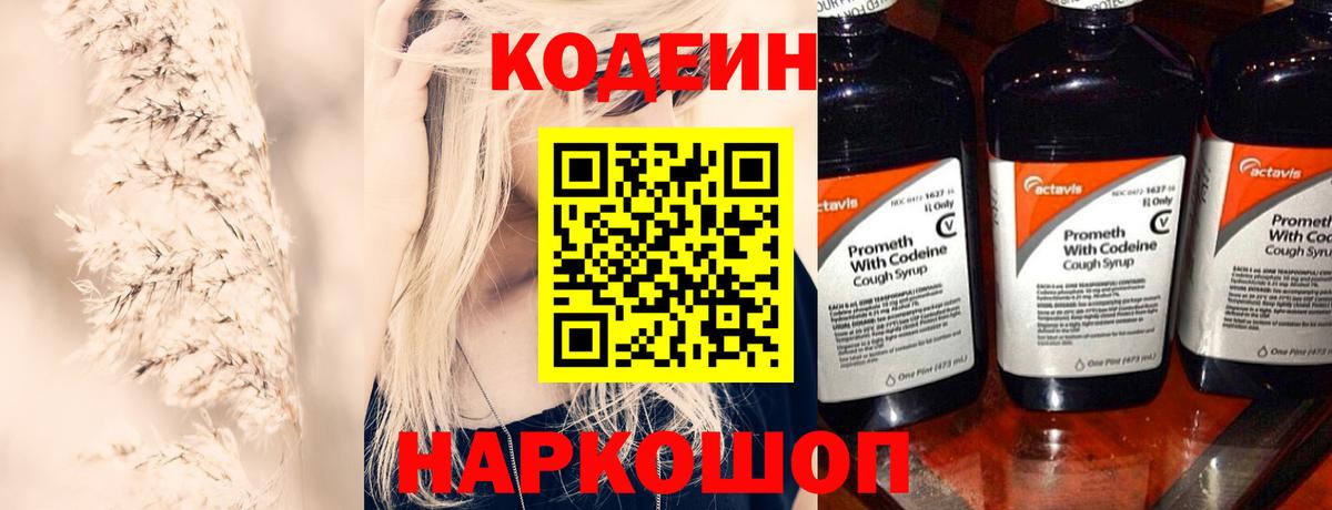 Кодеин Purple Drank  Вход с VPN  Старая Купавна 
